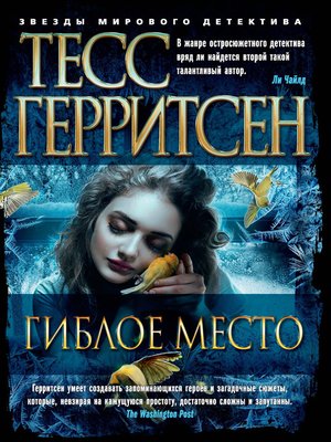 cover image of Гиблое место